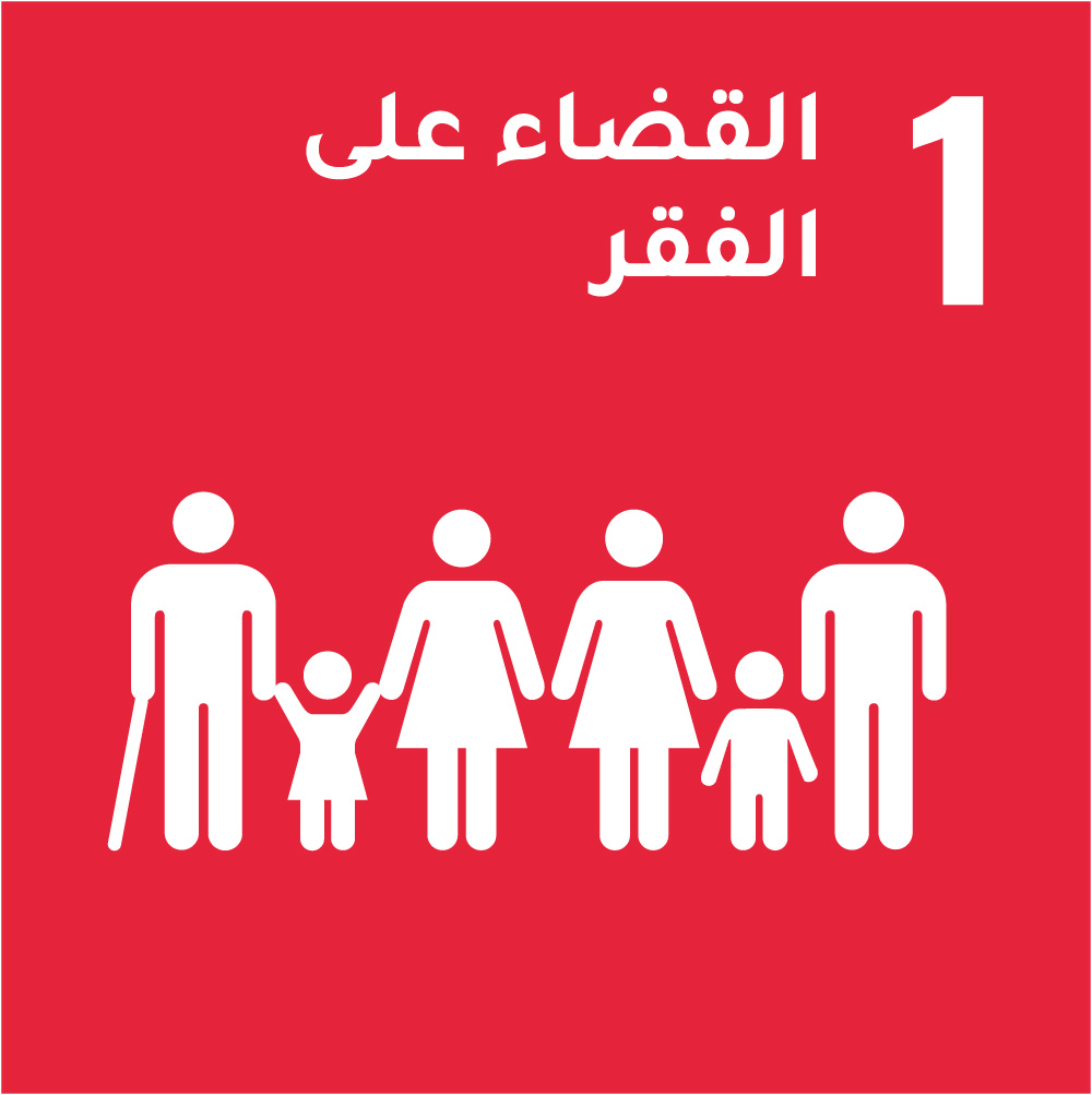 1- القضاء على الفقر