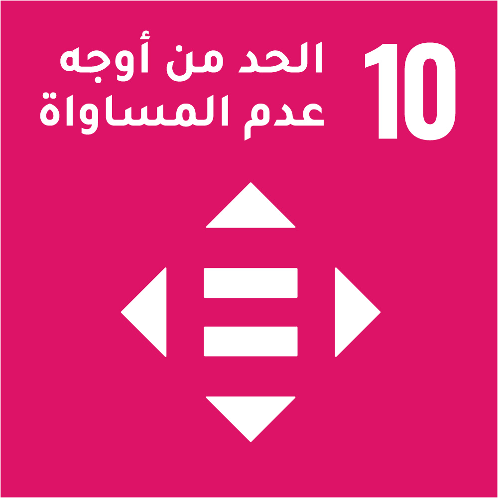 10- الحد من اوجه عدم المساواة