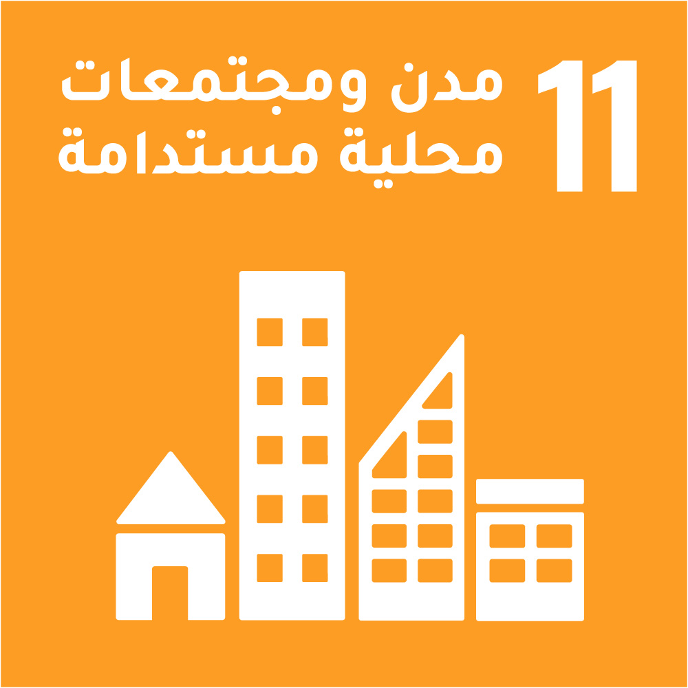 11- مدن ومجتمعات محلية مستدامة