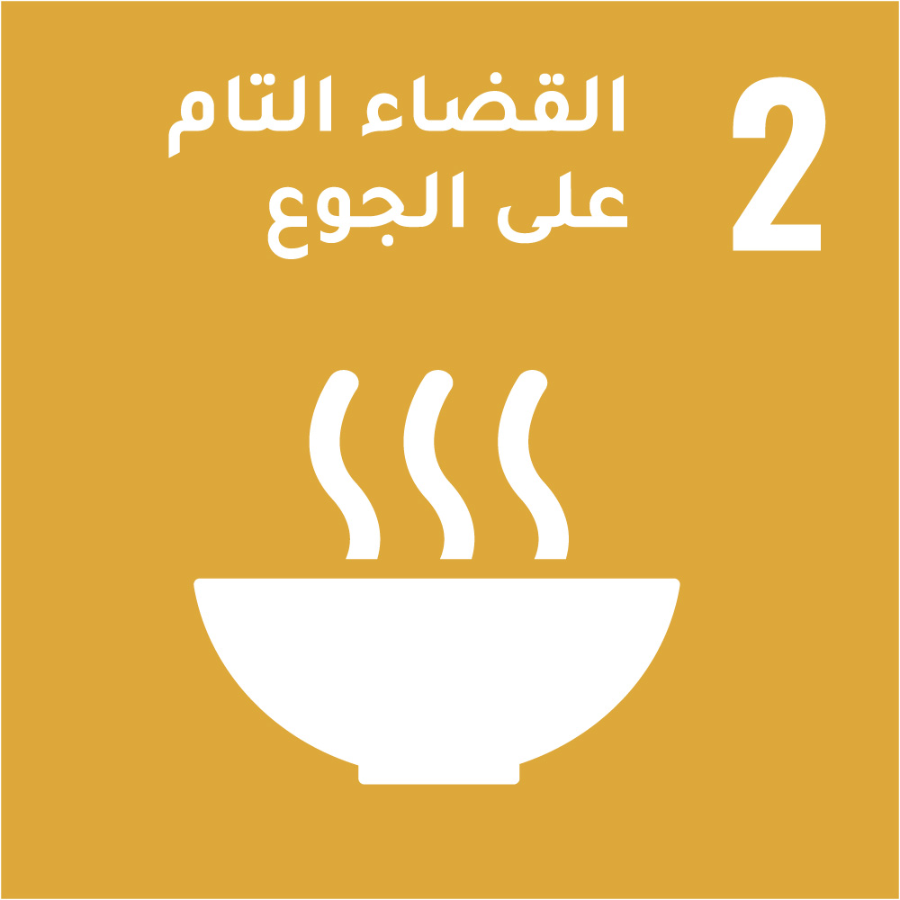 2- القضاء التام على الجوع