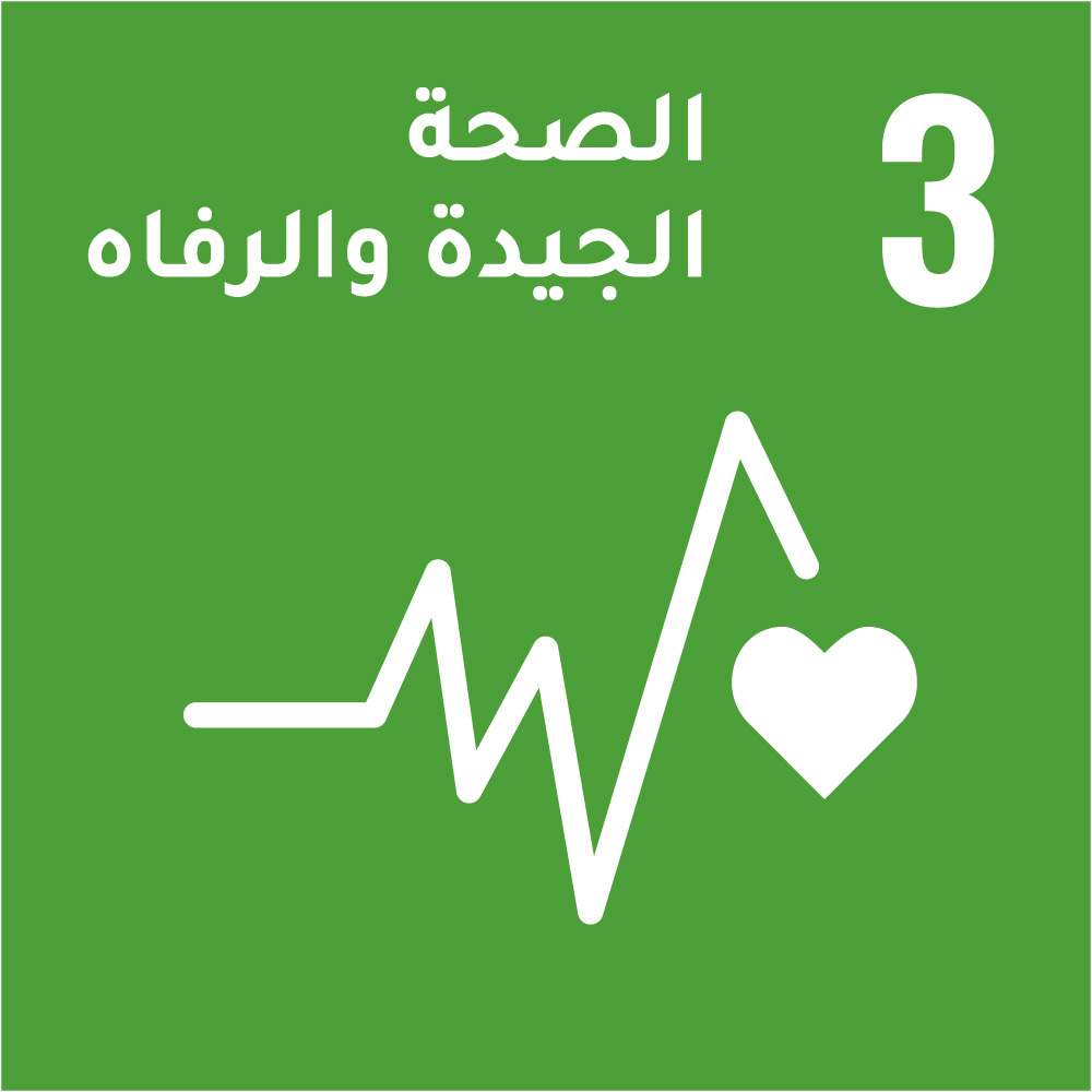 3- الصحة الجيدة والرفاه