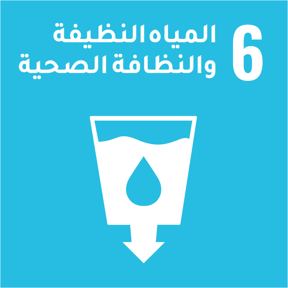6- المياه النظيفة والنظافة الصحية