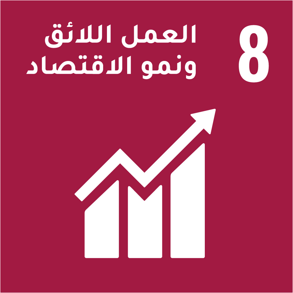 8- العمل اللائق ونمو الاقتصاد